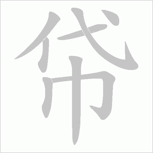 帒的筆順動畫演示