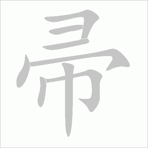 帚的筆順動畫演示