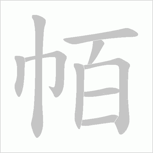 帞的筆順動畫演示