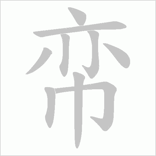帟的筆順動畫演示