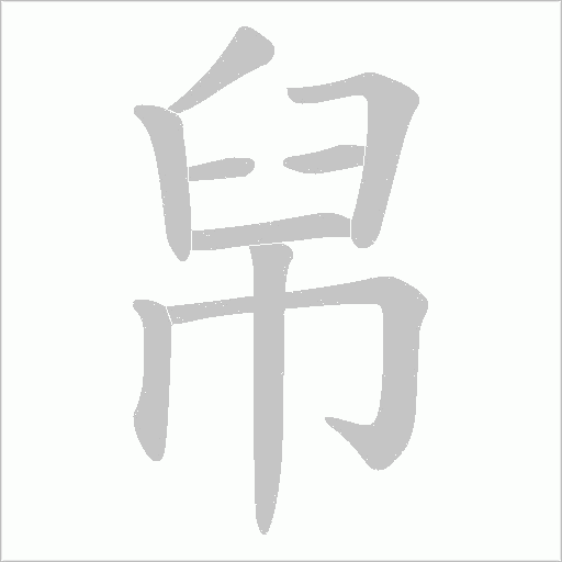 帠的筆順動畫演示