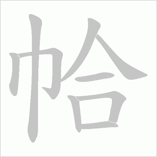 帢的筆順動(dòng)畫演示