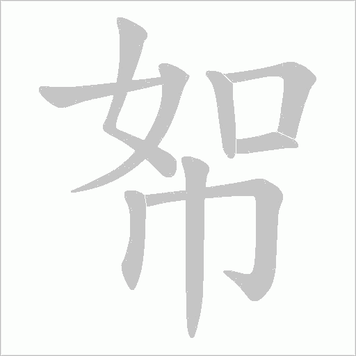帤的筆順動畫演示