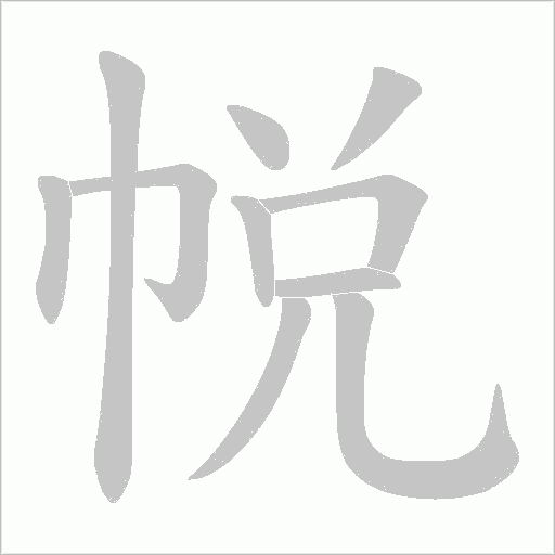 帨的筆順動畫演示