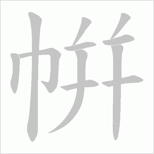 帲的筆順動畫演示