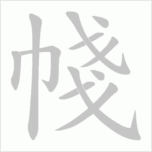 帴的筆順動畫演示