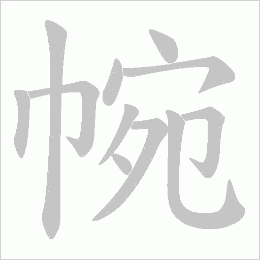 帵的筆順動畫演示