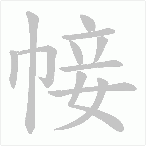 帹的筆順動畫演示