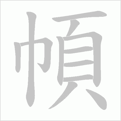 幁的筆順動(dòng)畫演示