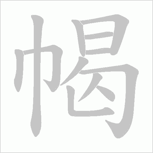 幆的筆順動畫演示