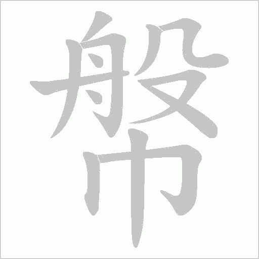幋的筆順動畫演示