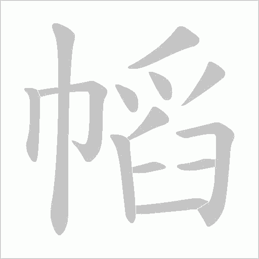 幍的筆順動畫演示