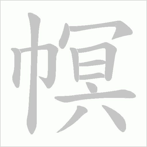 幎的筆順動畫演示