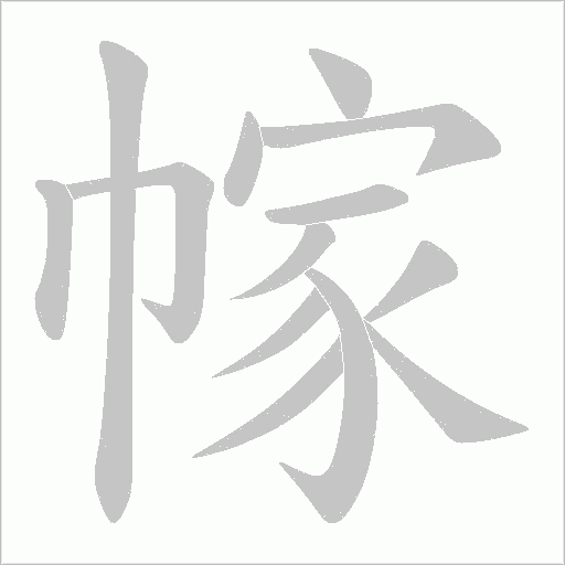 幏的筆順動畫演示