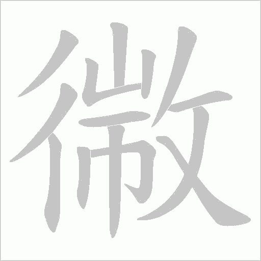 幑的筆順動畫演示