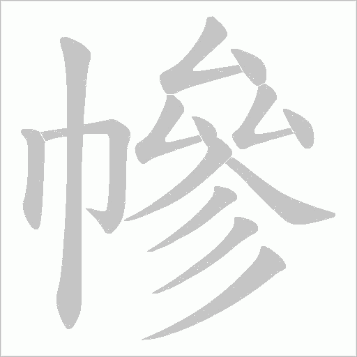 幓的筆順動畫演示