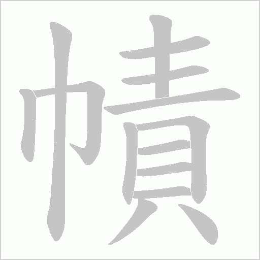 幘的筆順動畫演示