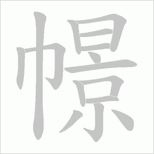幜的筆順動畫演示