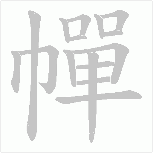 幝的筆順動畫演示