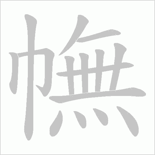 幠的筆順動畫演示