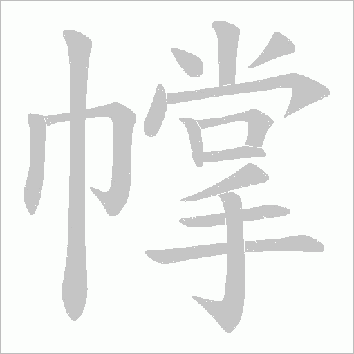 幥的筆順動畫演示