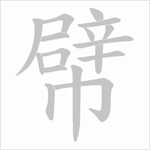 幦的筆順動畫演示
