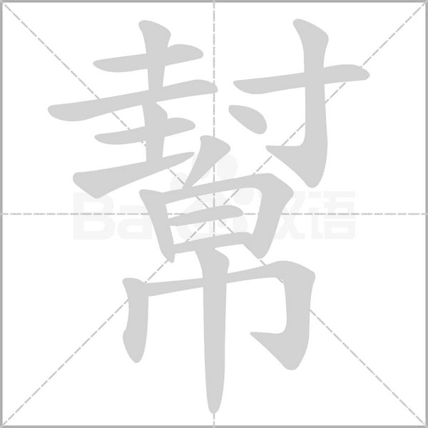 幫的筆順動(dòng)畫演示