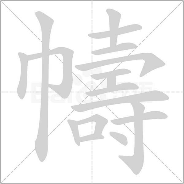 幬的筆順動(dòng)畫(huà)演示