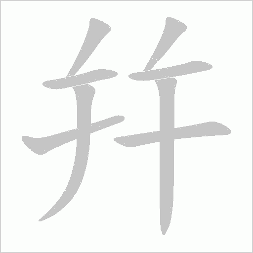 幷的筆順動畫演示