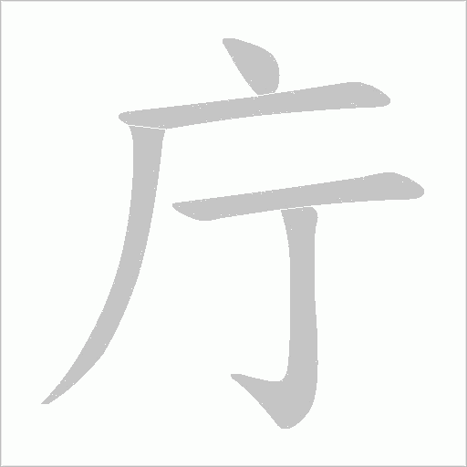 庁的筆順動畫演示