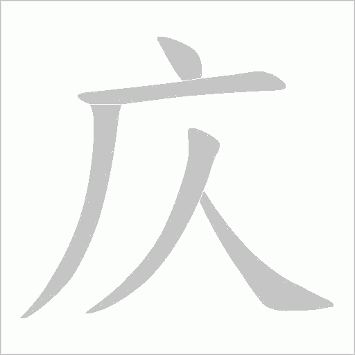 庂的筆順動畫演示