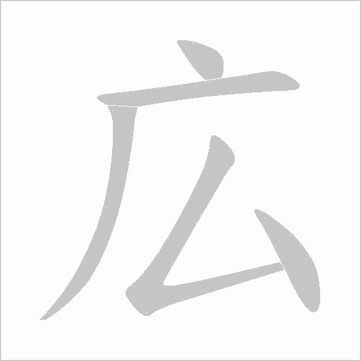 広的筆順動畫演示