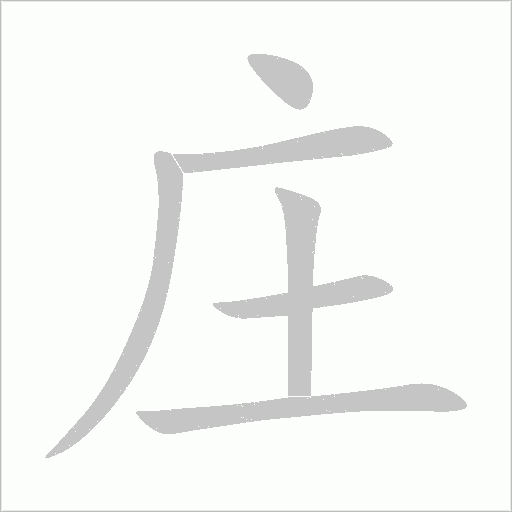 莊的筆順動畫演示