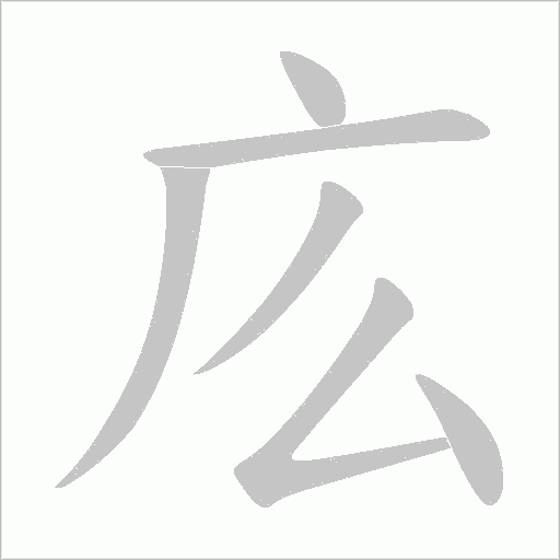 庅的筆順動畫演示