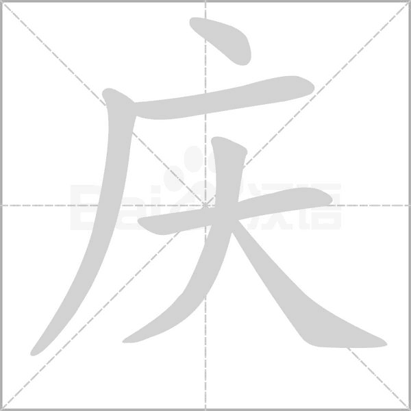 慶的筆順動(dòng)畫演示