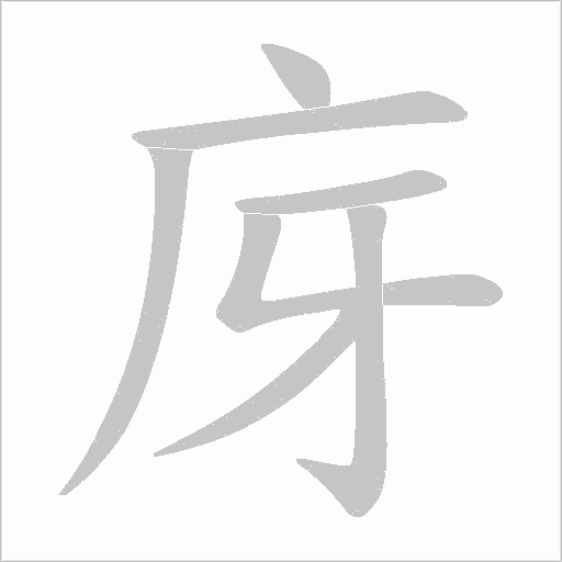 庌的筆順動畫演示