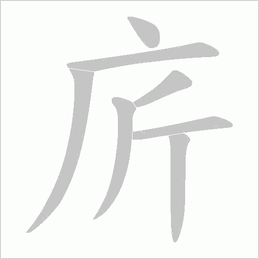 庍的筆順動畫演示
