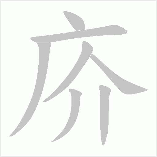 庎的筆順動畫演示
