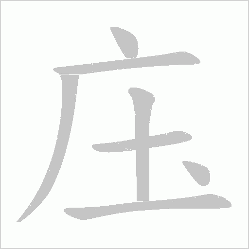 庒的筆順動(dòng)畫演示