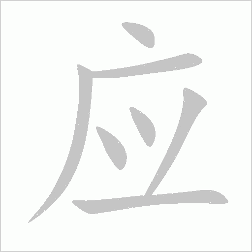 應的筆順動畫演示