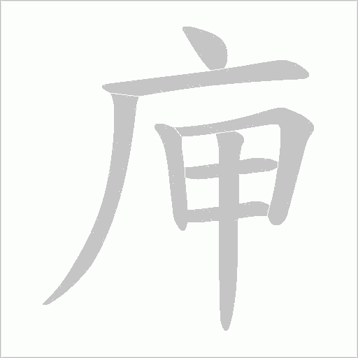 庘的筆順動畫演示