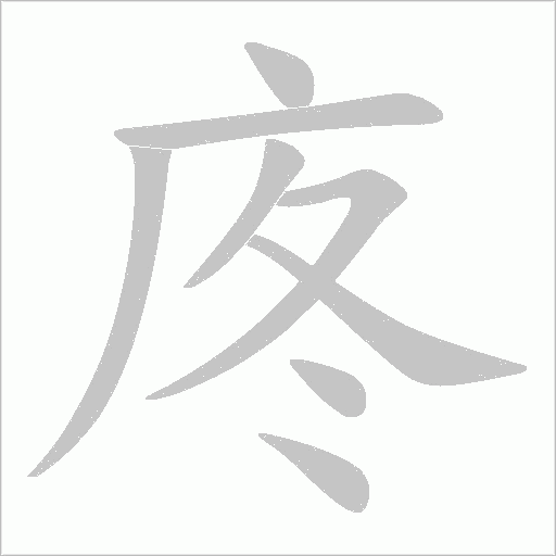庝的筆順動(dòng)畫演示