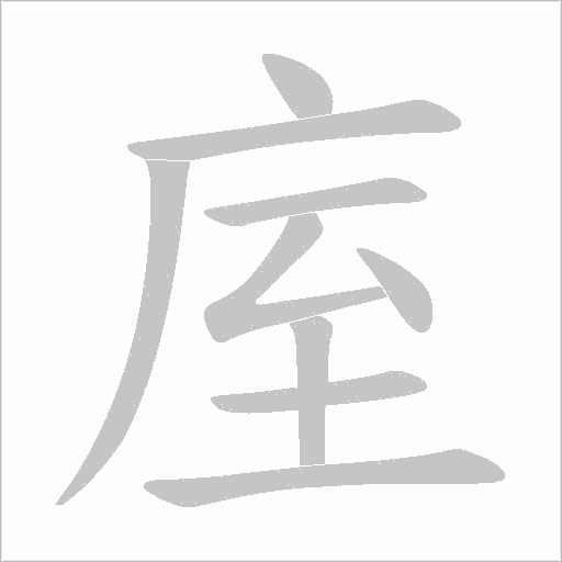庢的筆順動畫演示