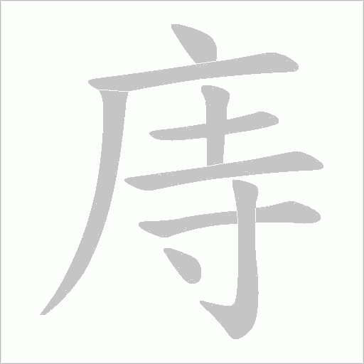 庤的筆順動畫演示