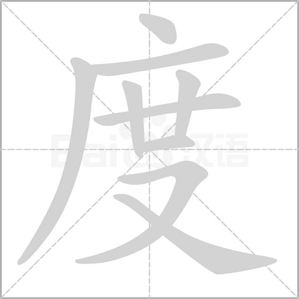 度的筆順動(dòng)畫(huà)演示