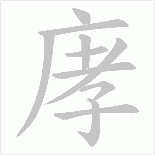 庨的筆順動畫演示