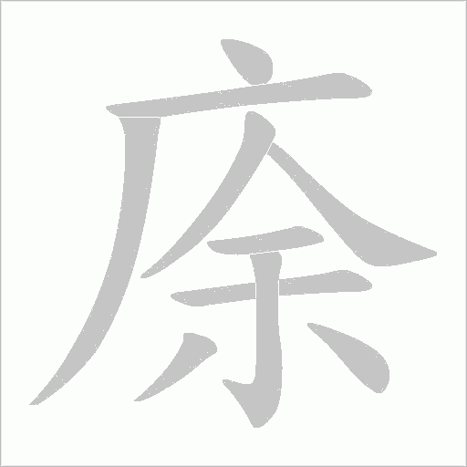 庩的筆順動畫演示