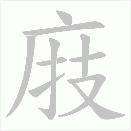 庪的筆順動畫演示