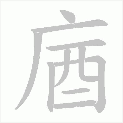 庮的筆順動畫演示