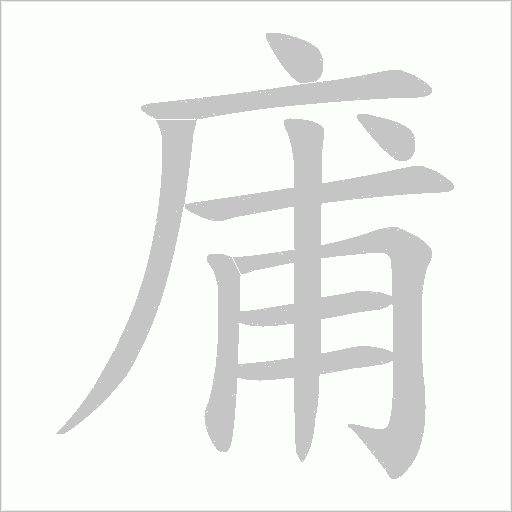 庯的筆順動畫演示